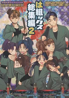 は組ックス総集編 2 – 落第忍者乱太郎（忍たま乱太郎） – 忍たま乱太郎） は組ックス総集編 2 / ねず / ユウ （兵太夫×三治郎 庄左ヱ門×伊助 団蔵×摂津のきり丸 金吾×喜三太