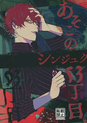 ヒプノシスマイク あそこのシンジュク53丁目 / わたあい （観音坂独歩） / 欠脚類