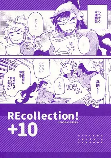 落第忍者乱太郎（忍たま乱太郎） REcollection!+10 / てとり （五年生） / 斯斯然然