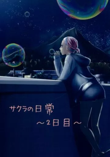 サクラの日常～2日目～_image