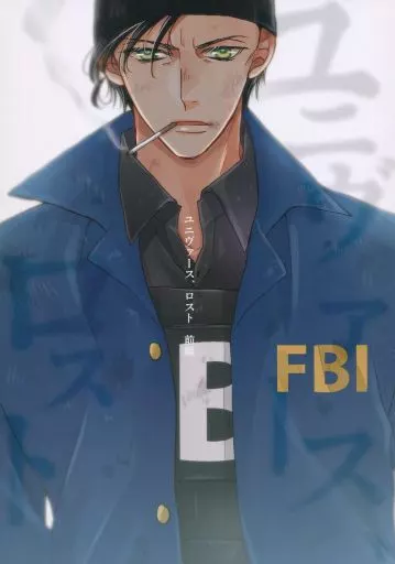 名探偵コナン ユニヴァース、ロスト 前編 / イソベ （赤井秀一×安室透） / あんころもち