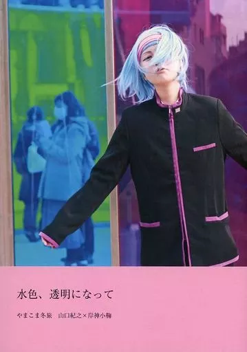 水色、透明になって （山口紀之×岸神小鞠）_image