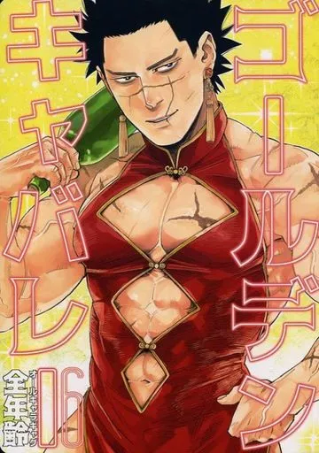 ゴールデンキャバレー 6 – ゴールデンカムイ – 尾形百之助 杉元佐一 辺見和雄