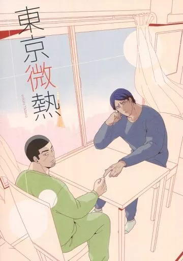 ゴールデンカムイ 東京微熱 / 矢沢 （鯉登音之進×月島基） / 塩辛。