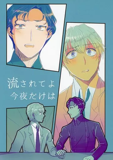 流されてよ今夜だけは_image