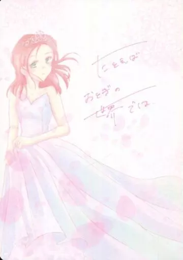 たとえばおとぎの世界では_image