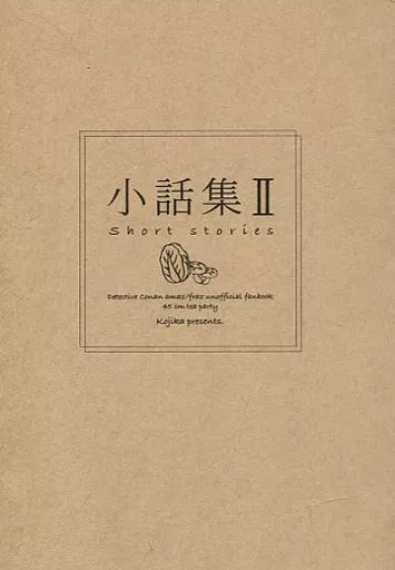 名探偵コナン 小話集 2 / こじか (安室透×榎本梓) / 45センチのお茶会