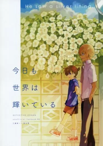 名探偵コナン 今日も世界は輝いている / みつや （工藤新一×降谷零） / loopblue