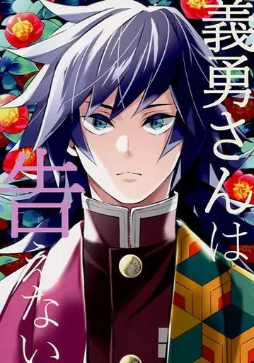 義勇さんは告えない – 鬼滅の刃 – 冨岡義勇 竈門炭治郎