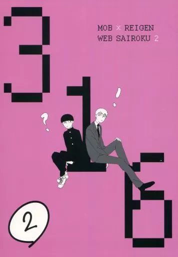 モブサイコ100 316.2 / あすか （影山茂夫×霊幻新隆） / potori.