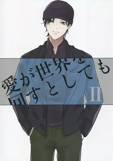 名探偵コナン 愛が世界を回すとしても (2) / 雪んん子 （赤井秀一、安室透） / 愛があってナンボ