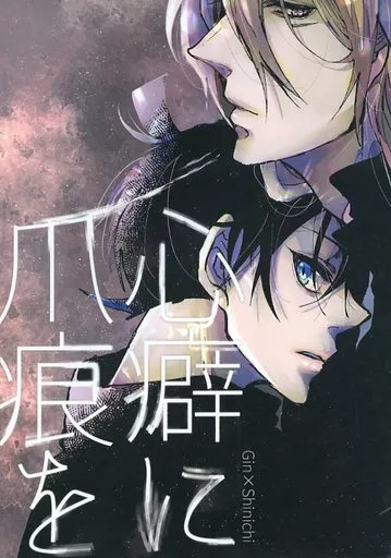 名探偵コナン 心癖に爪痕を / ふう太 （ジン×工藤新一） / たまごのから。