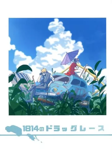 1814のドラッグレース – 銀魂 – 神楽 沖田総悟
