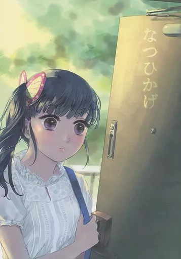 鬼滅の刃 なつひかげ / ぽいふる (竈門炭治郎、栗花落カナヲ) / ぽいふる組