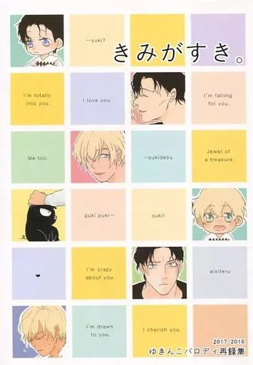 名探偵コナン きみがすき。ゆきんこパロディ再録集 / ゆきんこ。 (赤井秀一×安室透) / りんごのうた。