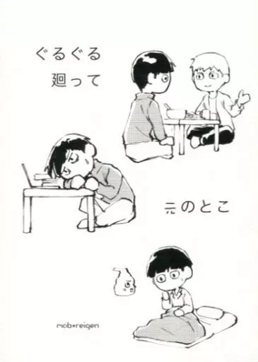 モブサイコ100 ぐるぐる廻って元のとこ / 鈴木尚香 （影山茂夫×霊幻新隆） / 電気羊の冊