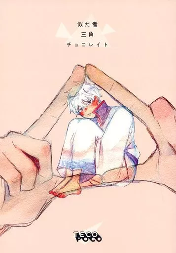 銀魂 似た者三角チョコレイト / 奏 (坂田銀時×土方十四郎) / TECOPOCO