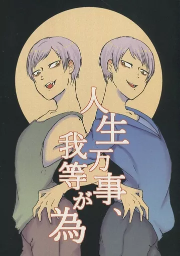 人生万事、我等が為 / 長瀞瀞 / みぞおちキック