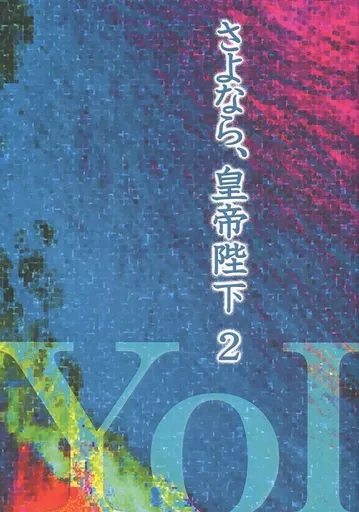 さよなら、皇帝陛下 2 – ユーリ！！！ on ICE – ヴィクトル 勝生勇利