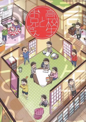 おそ松さん 高校生とお兄さん / にさんか （カラ松、おそ松、一松） / カサンカスイソスイ