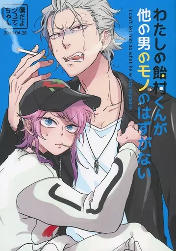 わたしの飴村くんが他の男のモノのはずがない – ヒプノシスマイク – 碧棺左馬刻×飴村乱数 神宮司寂雷