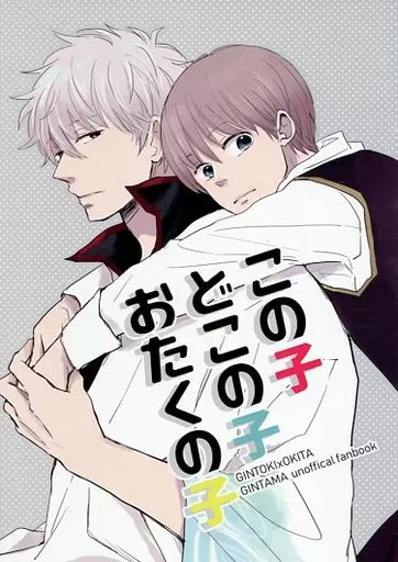 銀魂 この子どこの子おたくの子 / にわこ （坂田銀時×沖田総悟） / NOKA