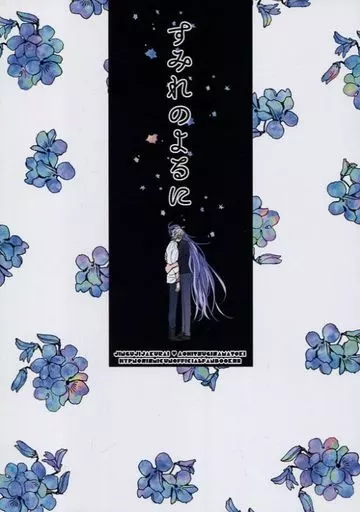 ヒプノシスマイク すみれのよるに / NON （神宮寺寂雷×碧棺左馬刻） / 夜のとばり