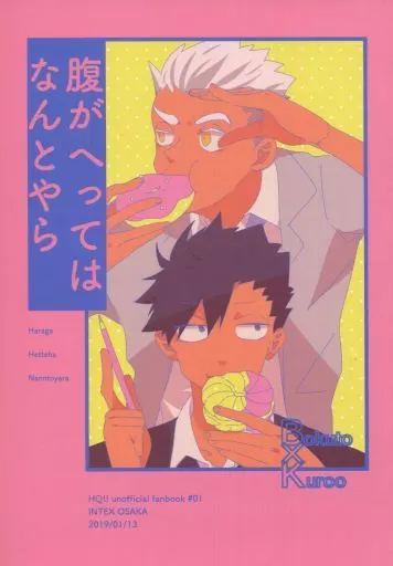腹がへってはなんとやら – ハイキュー!! – 木兎光太郎 黒尾鉄朗