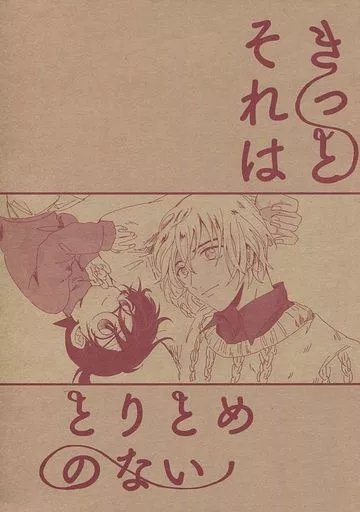 名探偵コナン きっとそれはとりとめのない / かなた （安室透×江戸川コナン） / 舌つゞみ