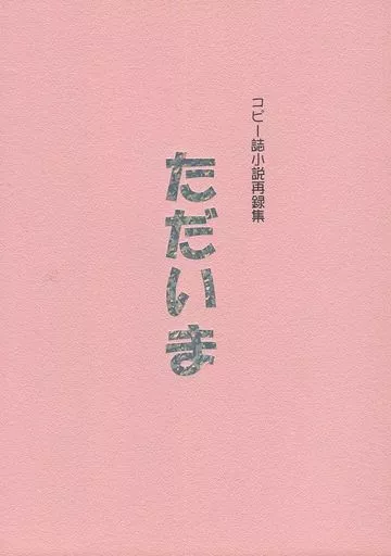 犬夜叉 ただいま / 溝口けいこ （殺生丸×日暮かごめ、弥勒×珊瑚） / 溝口けいこオリジナル