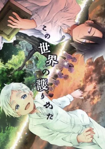 その他アニメ・漫画 この世界の護りかた / HIRO* （ノーマン×エマ） / ふわふわパレット