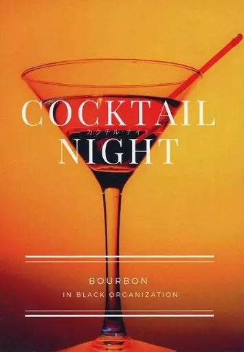 名探偵コナン COCKTAIL NIGHT カクテル・ナイト / 莢木かの （赤井秀一×安室透） / NATURAL LIFE
