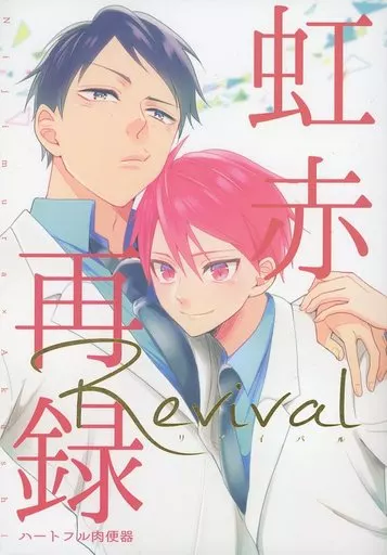 黒子のバスケ 虹赤再録Revival / ハートフル肉便器 （虹村修造×赤司征十郎） / ピストン・エンドレス