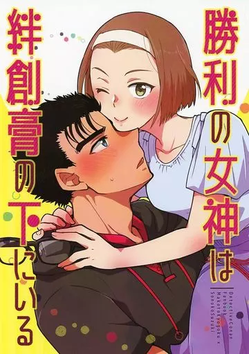 名探偵コナン 勝利の女神は絆創膏の下にいる / CHAKO （京極真×鈴木園子） / HAPPY BRAND