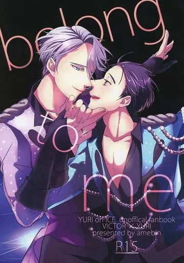 ユーリ！！！ on ICE belong to me / あめ （ヴィクトル×勝生勇利） / 飴瓶