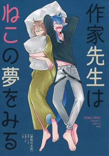 ヒプノシスマイク 作家先生はねこの夢をみる / 水曜日 （有栖川帝統×夢野幻太郎） / SomTam
