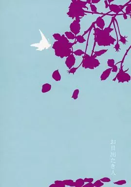 お目出たき人_image