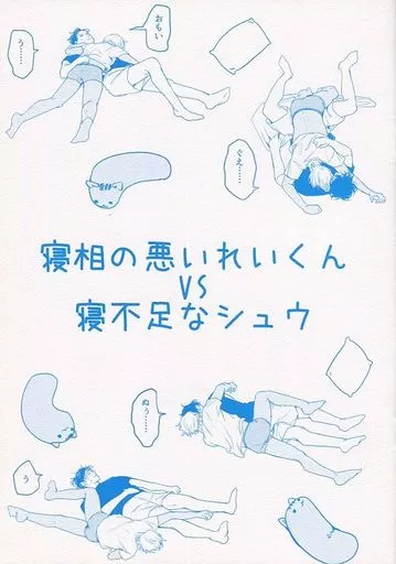 名探偵コナン 寝相の悪いれいくんVS寝不足なシュウ / くろふじ (赤井秀一×安室透) / ねこりんご