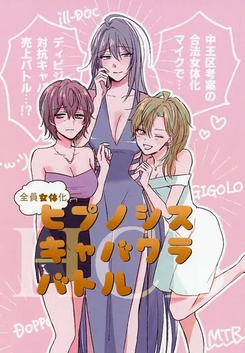 HCB ヒプノシスキャバクラバトル – ヒプノシスマイク