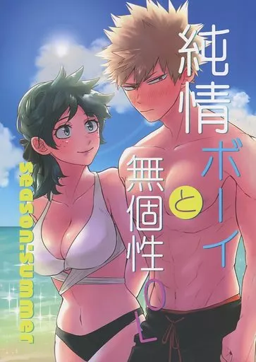 純情ボーイと無個性OL – 僕のヒーローアカデミア – 爆豪勝己 緑谷出久