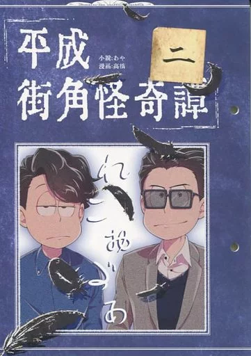 平成街角怪奇譚 二、れこおだあ_image