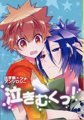 泣きむくっ! / 鷹羽 / ナナハラユウ / インソムニア