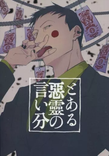 とある悪霊の言い分 – モブサイコ100 – エクボ 霊幻新隆