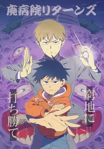 廃病院リターンズ – モブサイコ100 – 影山律 霊幻新隆