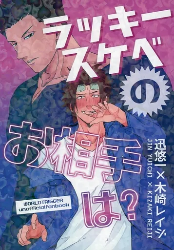 ラッキースケベのお相手は? – ワールドトリガー – 迅悠一 木崎レイジ