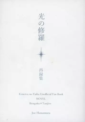 女性向け一般同人誌（BL含む）　<<鬼滅の刃>> 光の修羅 / 花村ジョー （煉獄杏寿郎×竈門炭治郎）
