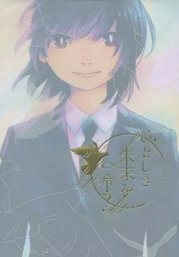 いとしき未来を希う / ゆうの / なすこ / ecru.