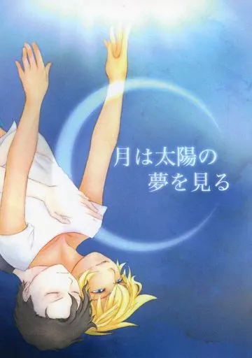 名探偵コナン 月は太陽の夢を見る / 北条海月 （赤井秀一×安室透） / ぶらうんびーんず!