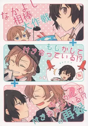 文豪ストレイドッグス なかよし相棒大作戦ともしかして付き合っている！？の再録 / あ （中原中也×太宰治） / mogumogu