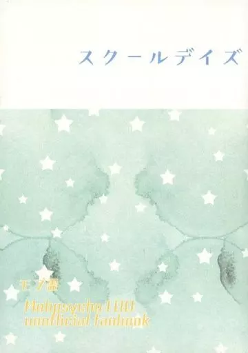 スクールデイズ / 火星-Q / 火星書房